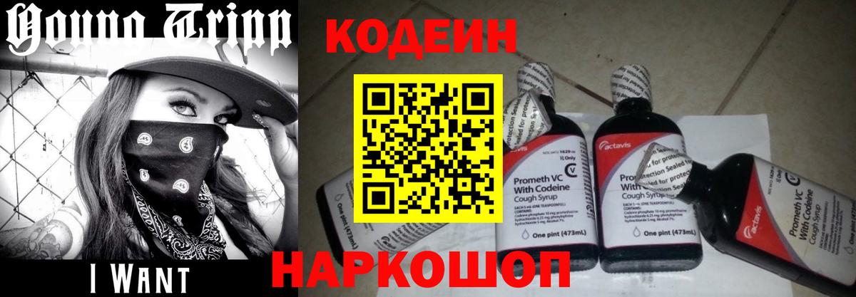 Кодеин напиток Lean (лин)  Вход с VPN  Самара  Codein Purple Drank 